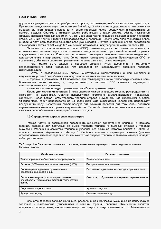 Страница 10 ГОСТ Р 55128-2012