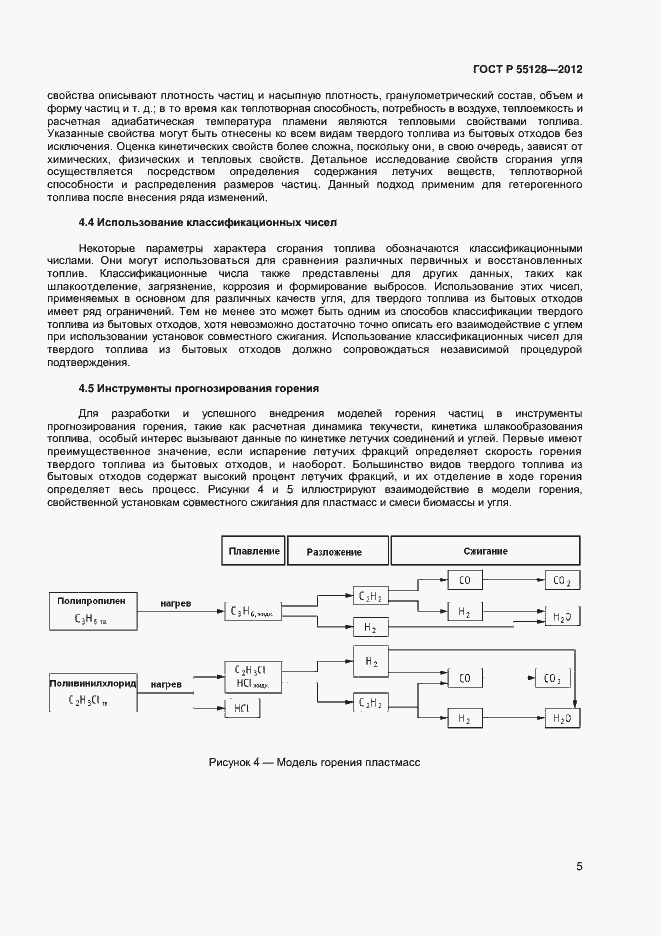 Страница 11 ГОСТ Р 55128-2012