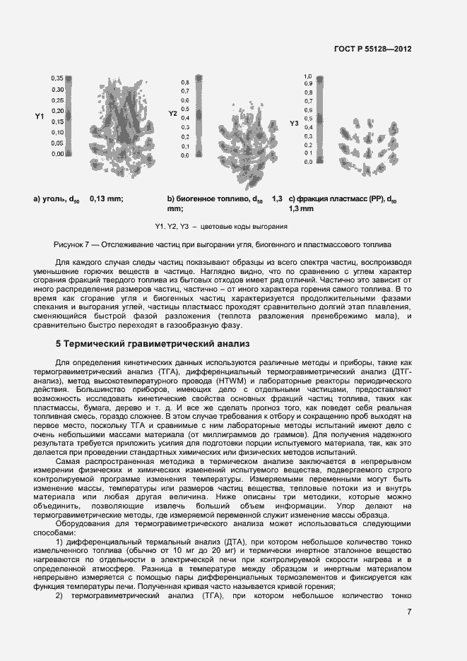 Страница 13 ГОСТ Р 55128-2012