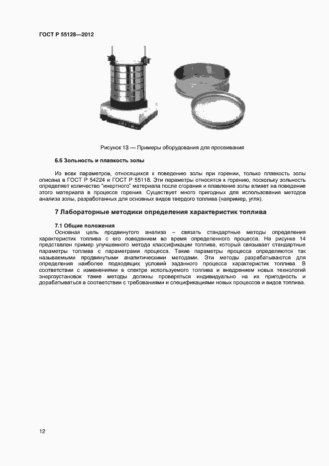 Страница 18 ГОСТ Р 55128-2012