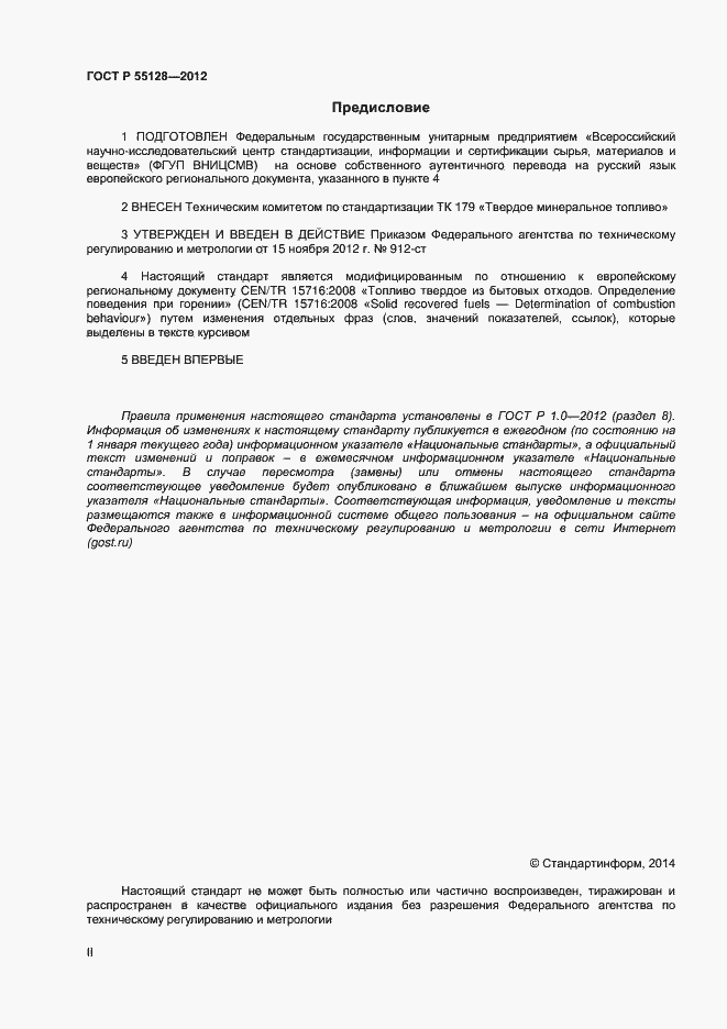 Страница 2 ГОСТ Р 55128-2012
