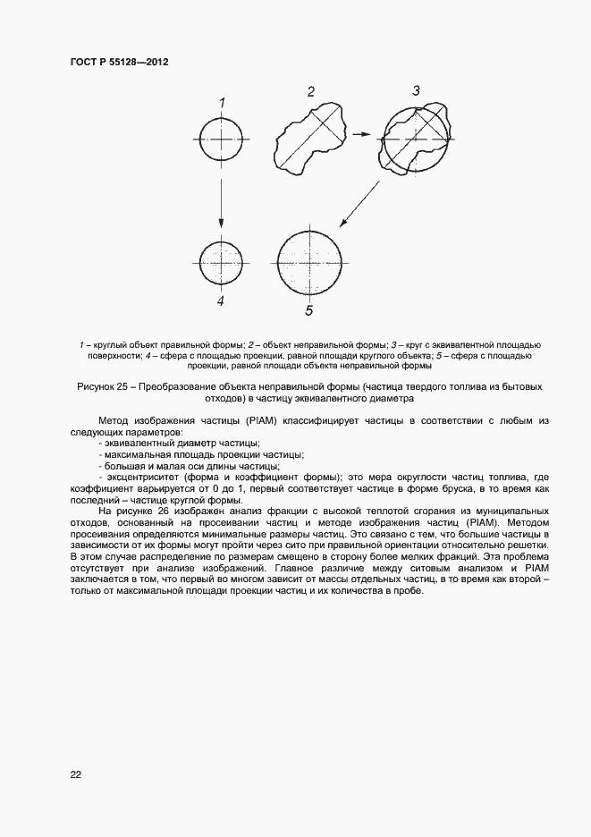 Страница 28 ГОСТ Р 55128-2012