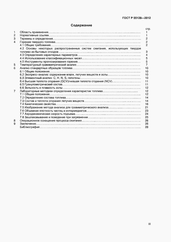 Страница 3 ГОСТ Р 55128-2012