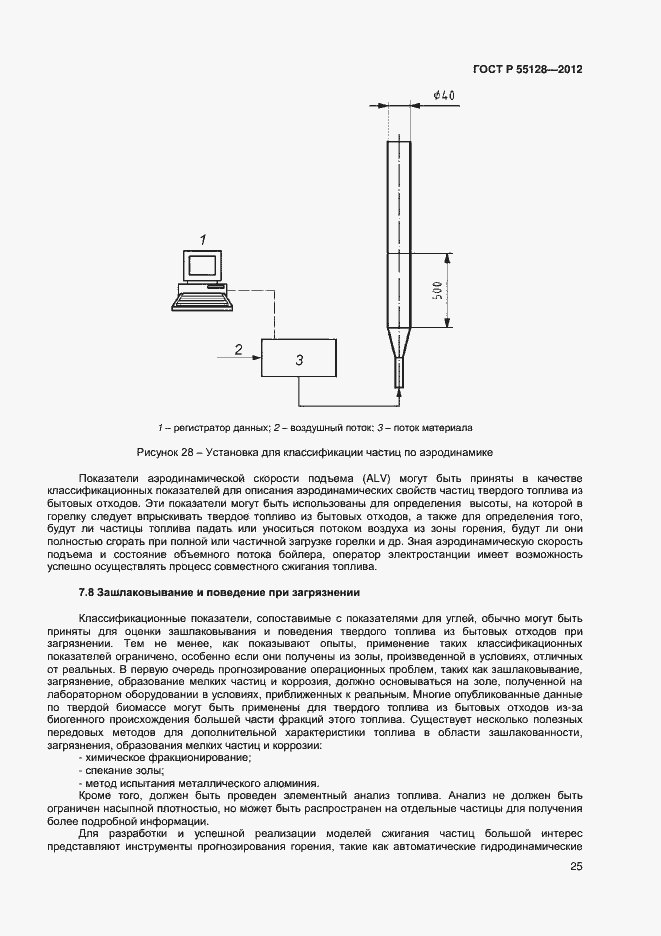 Страница 31 ГОСТ Р 55128-2012