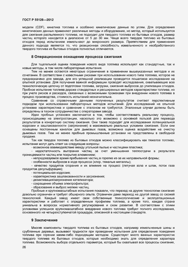 Страница 32 ГОСТ Р 55128-2012