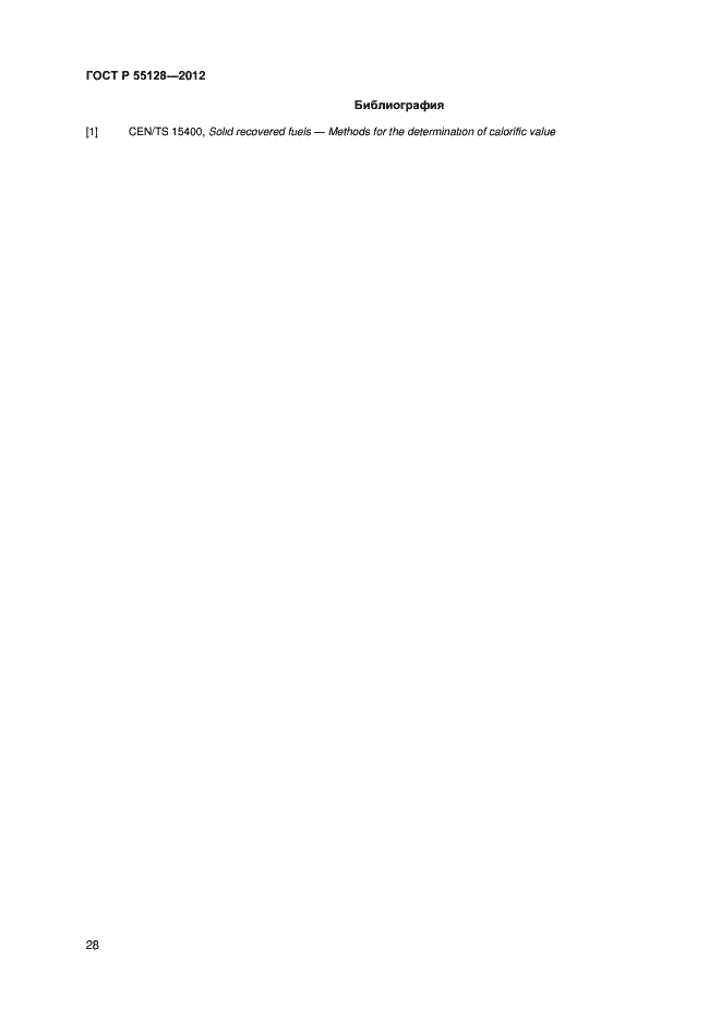 Страница 34 ГОСТ Р 55128-2012