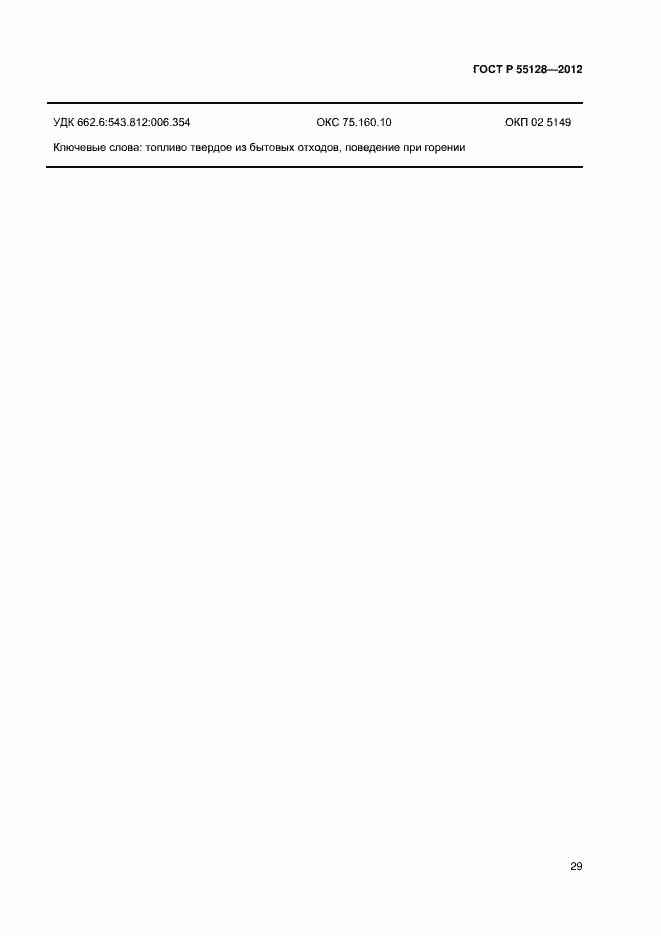 Страница 35 ГОСТ Р 55128-2012