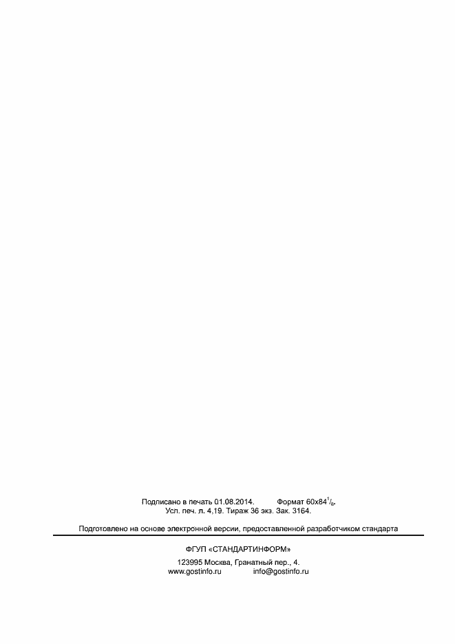 Страница 36 ГОСТ Р 55128-2012