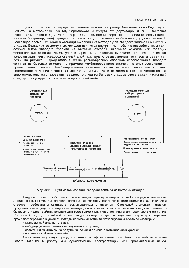 Страница 5 ГОСТ Р 55128-2012