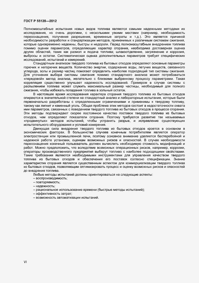 Страница 6 ГОСТ Р 55128-2012