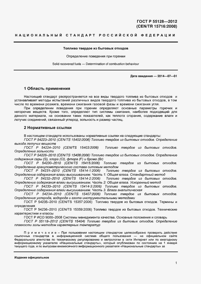 Страница 7 ГОСТ Р 55128-2012