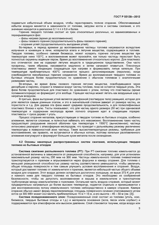 Страница 9 ГОСТ Р 55128-2012