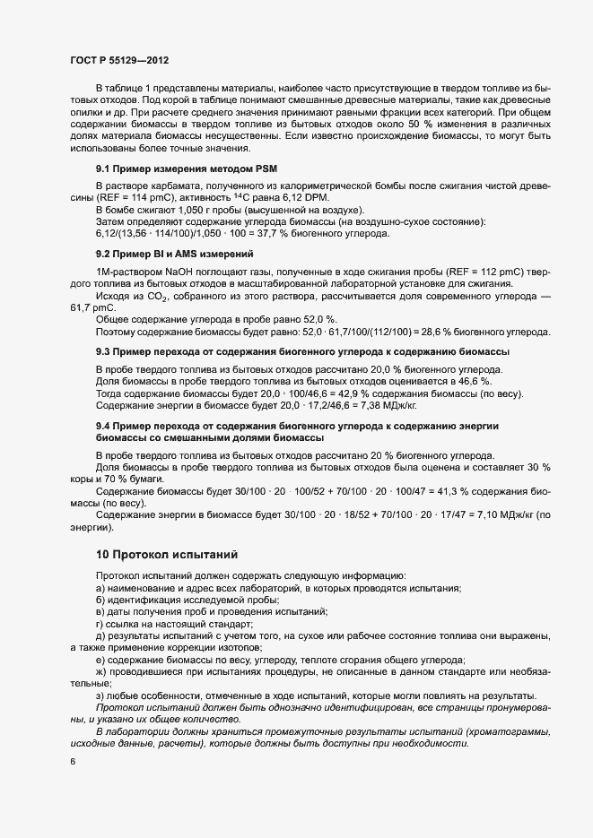 Страница 10 ГОСТ Р 55129-2012