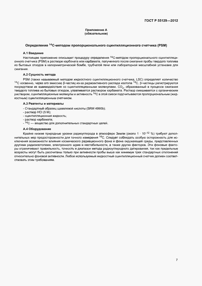 Страница 11 ГОСТ Р 55129-2012