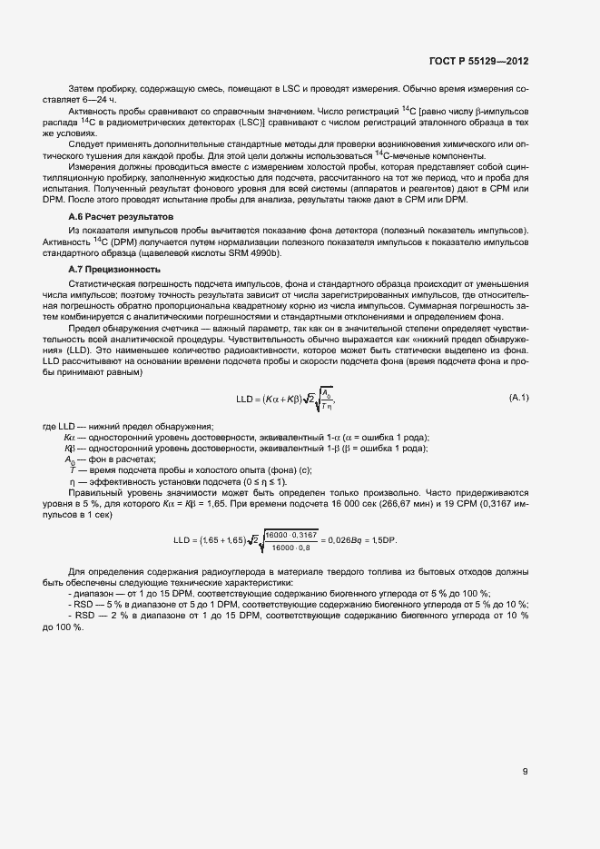 Страница 13 ГОСТ Р 55129-2012