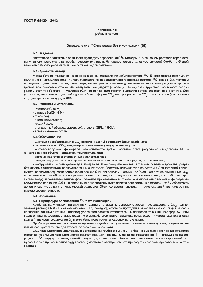Страница 14 ГОСТ Р 55129-2012