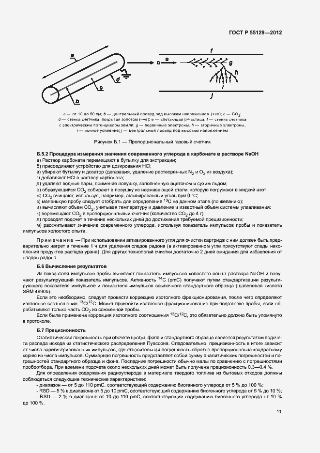 Страница 15 ГОСТ Р 55129-2012