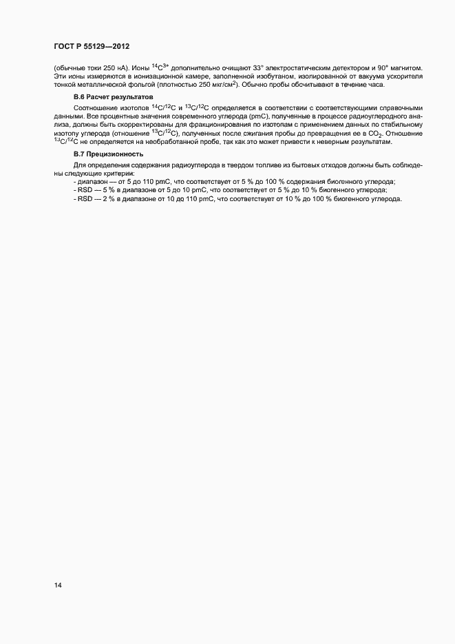 Страница 18 ГОСТ Р 55129-2012