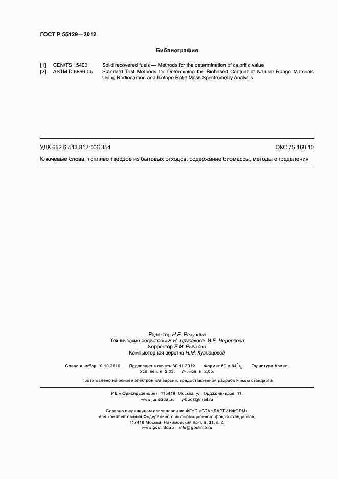 Страница 20 ГОСТ Р 55129-2012