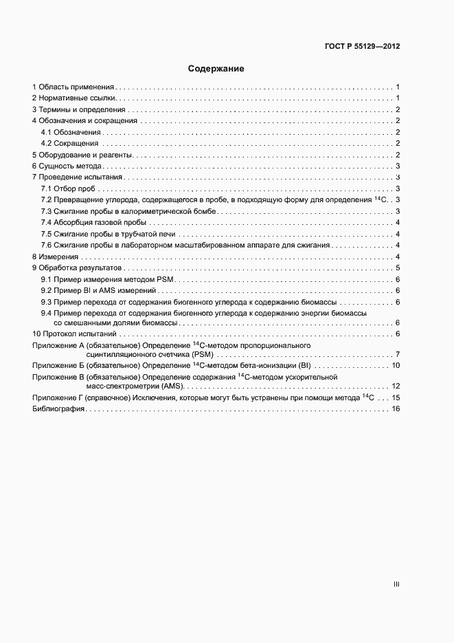 Страница 3 ГОСТ Р 55129-2012