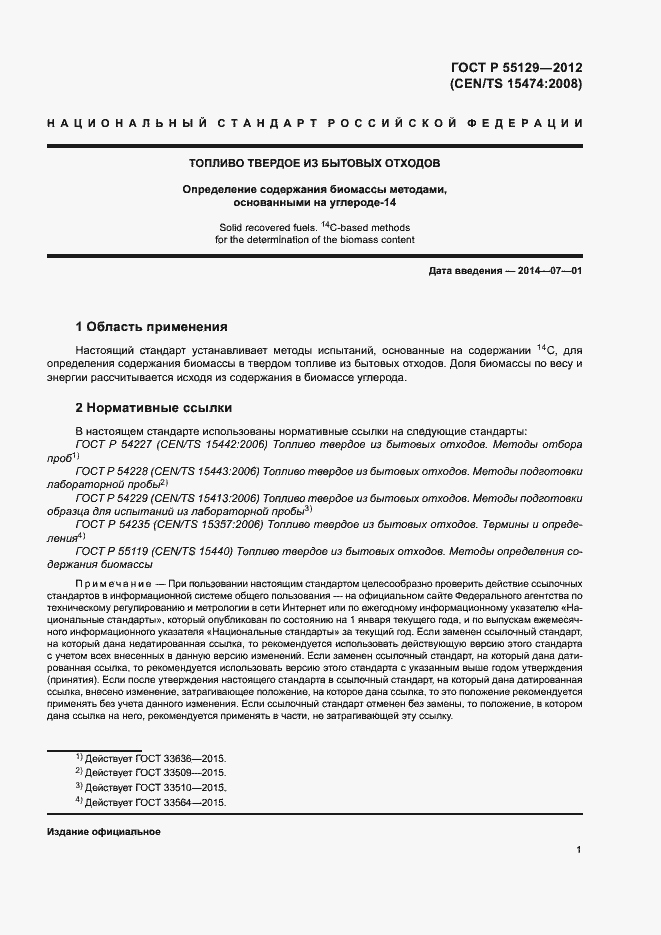 Страница 5 ГОСТ Р 55129-2012