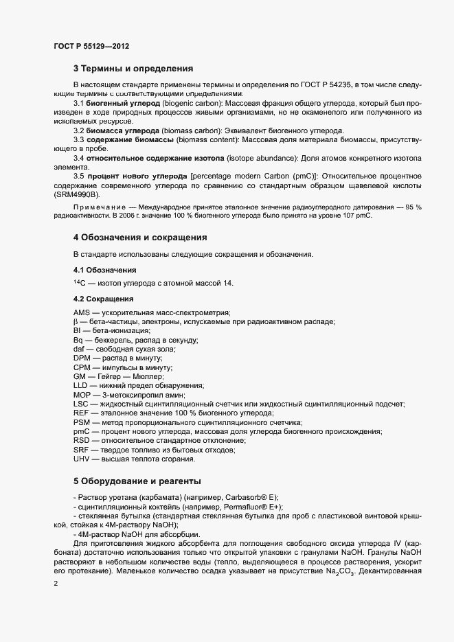 Страница 6 ГОСТ Р 55129-2012
