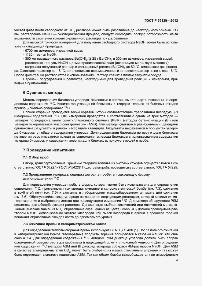 Страница 7 ГОСТ Р 55129-2012