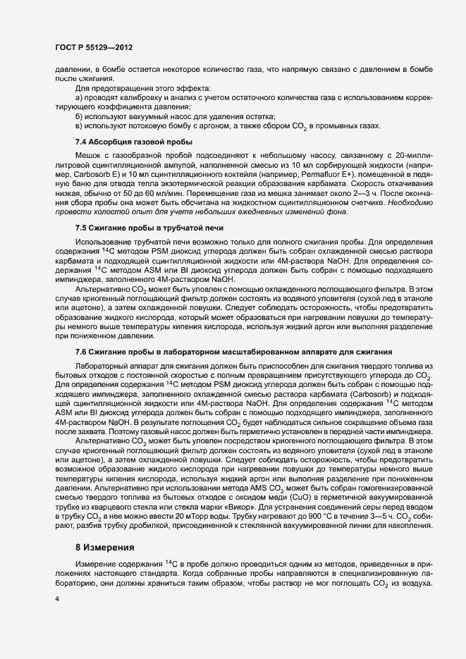 Страница 8 ГОСТ Р 55129-2012