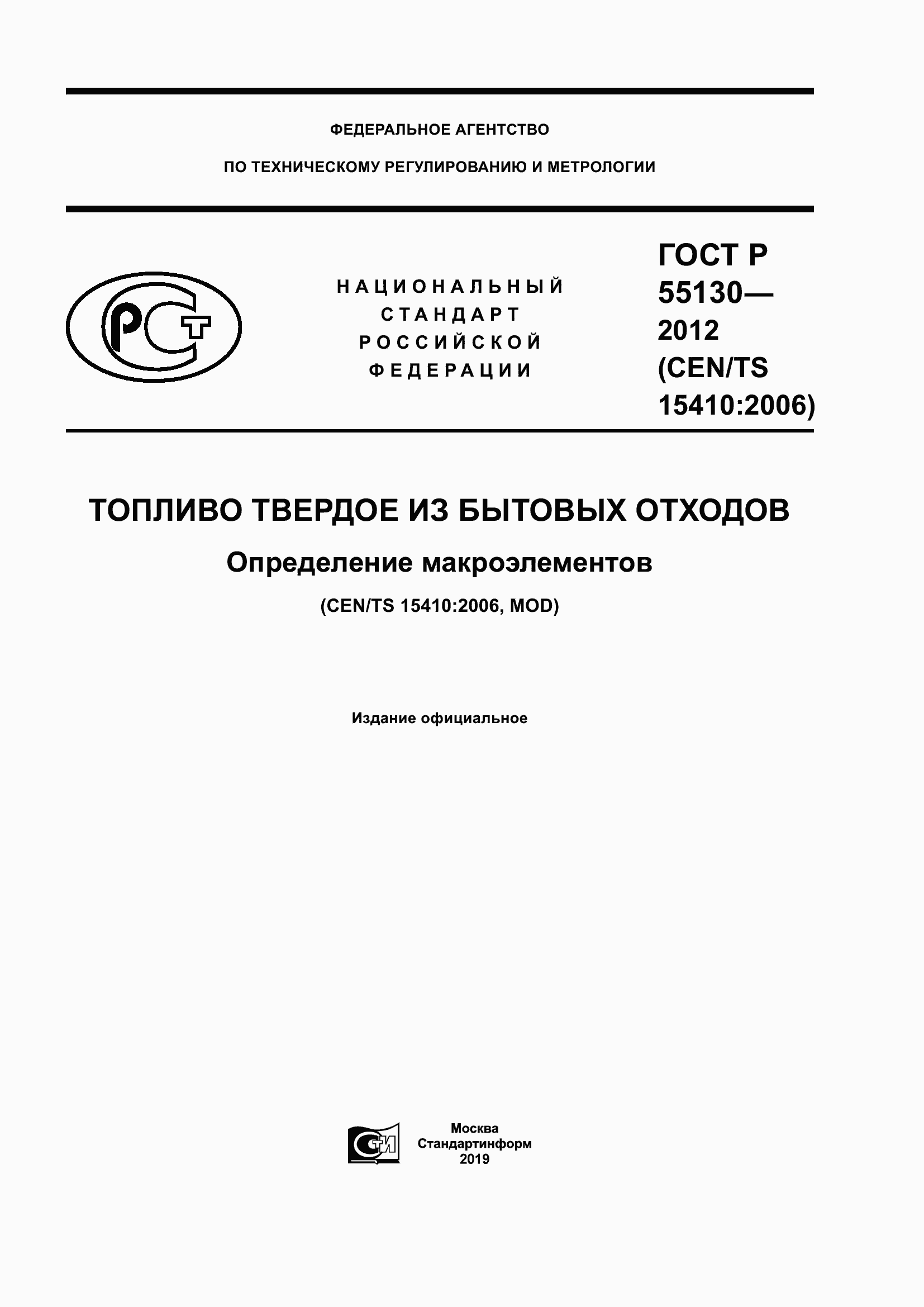 Страница 1 ГОСТ Р 55130-2012