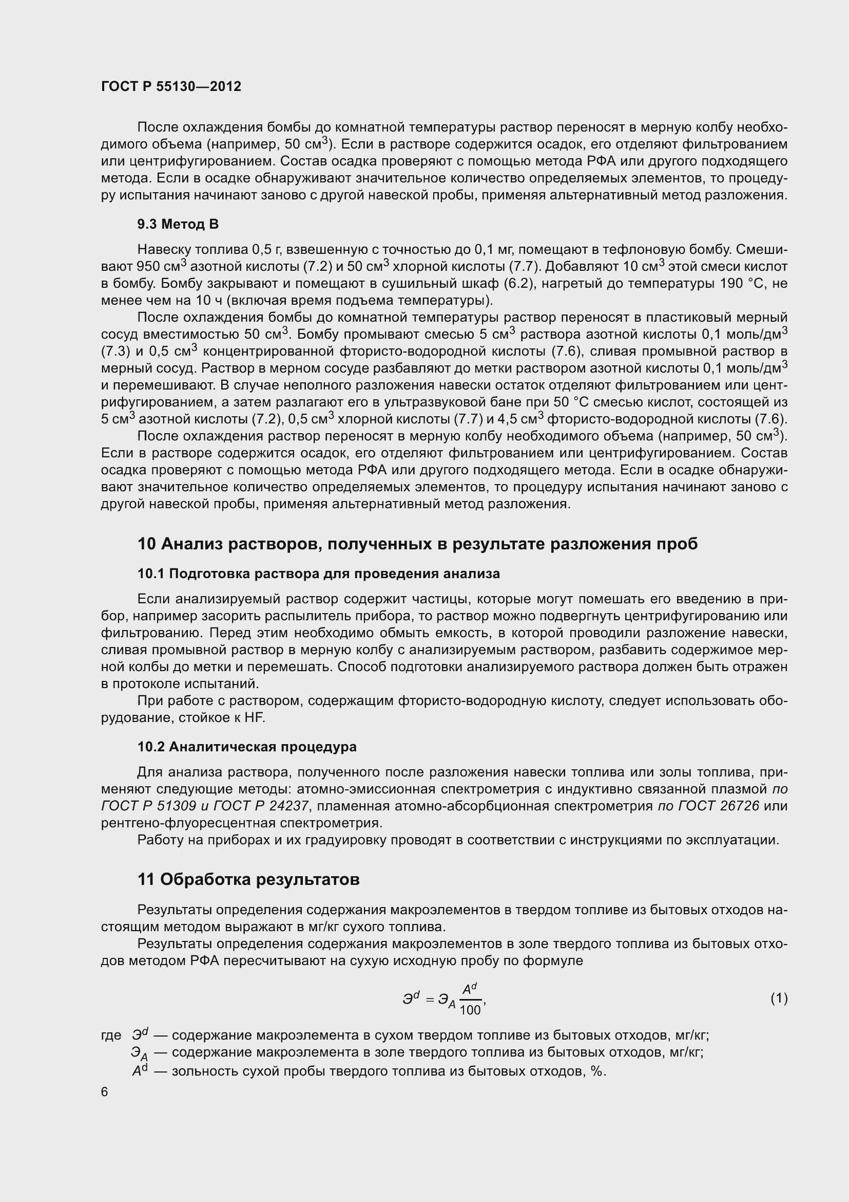 Страница 10 ГОСТ Р 55130-2012