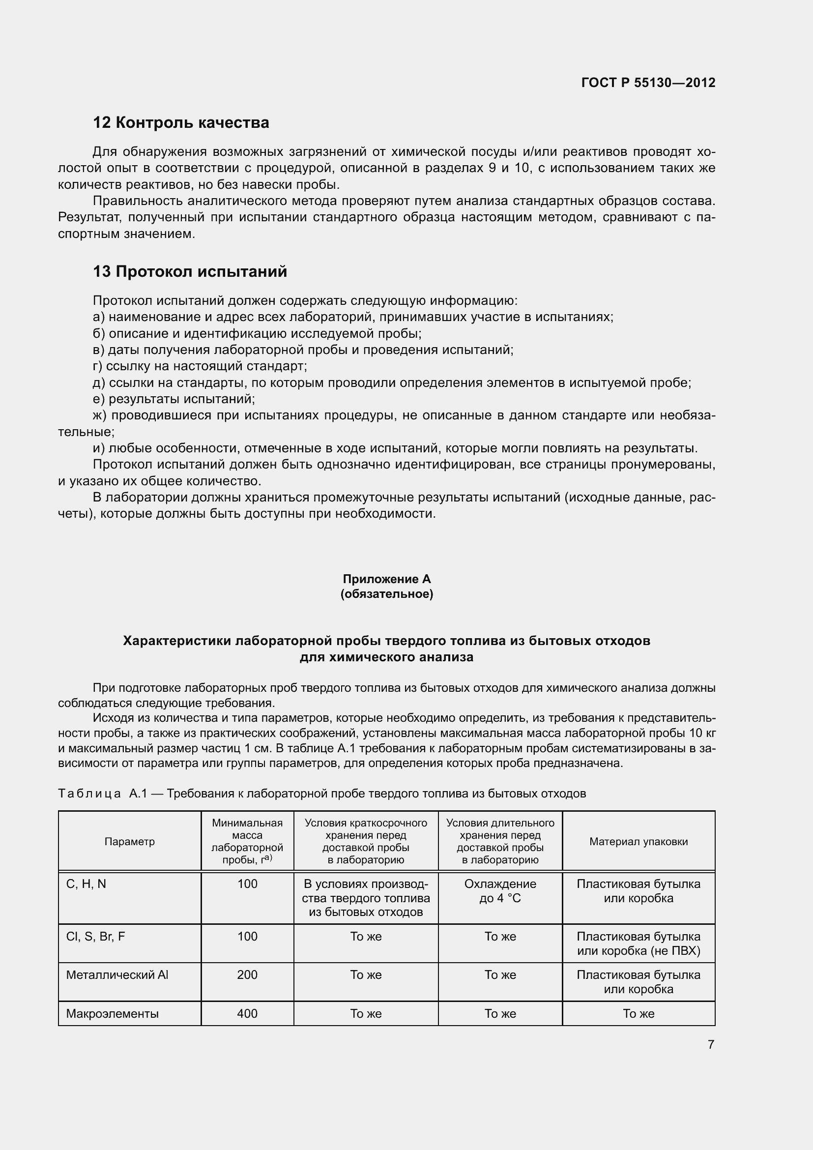 Страница 11 ГОСТ Р 55130-2012