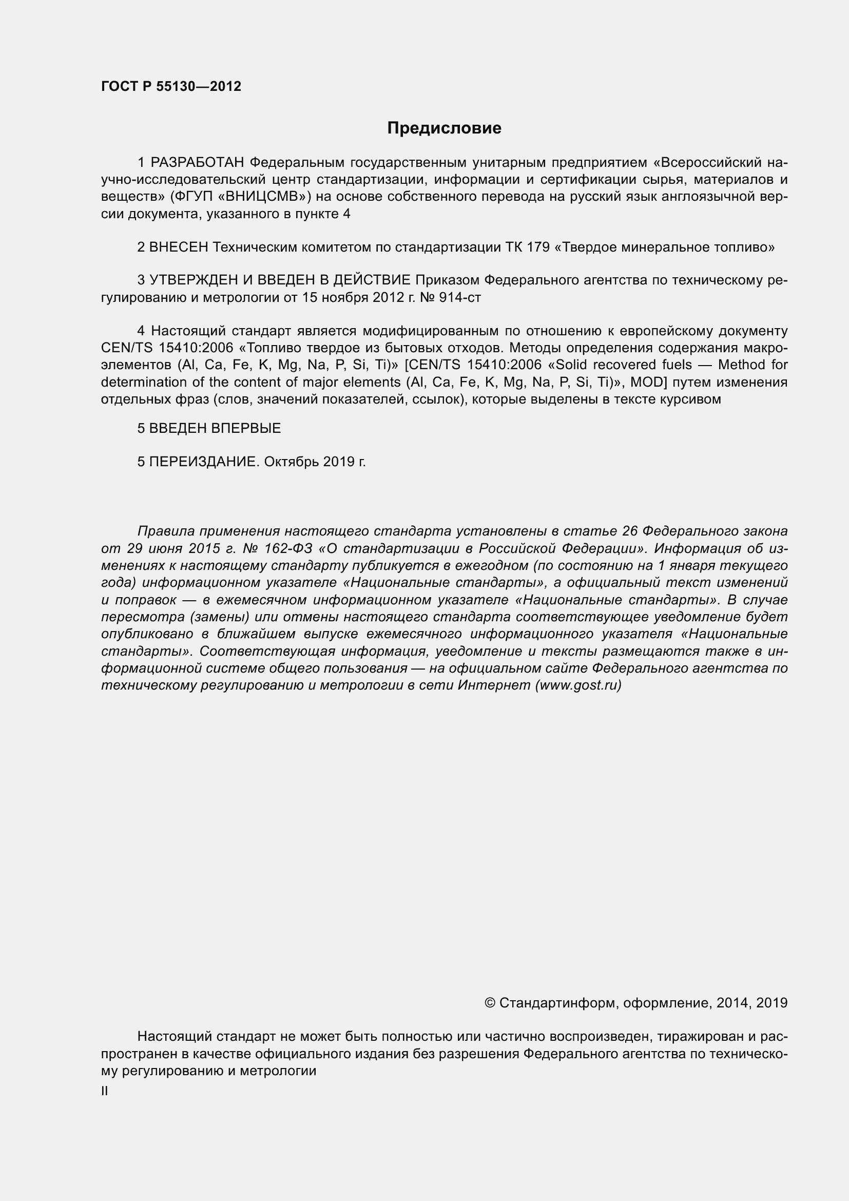 Страница 2 ГОСТ Р 55130-2012