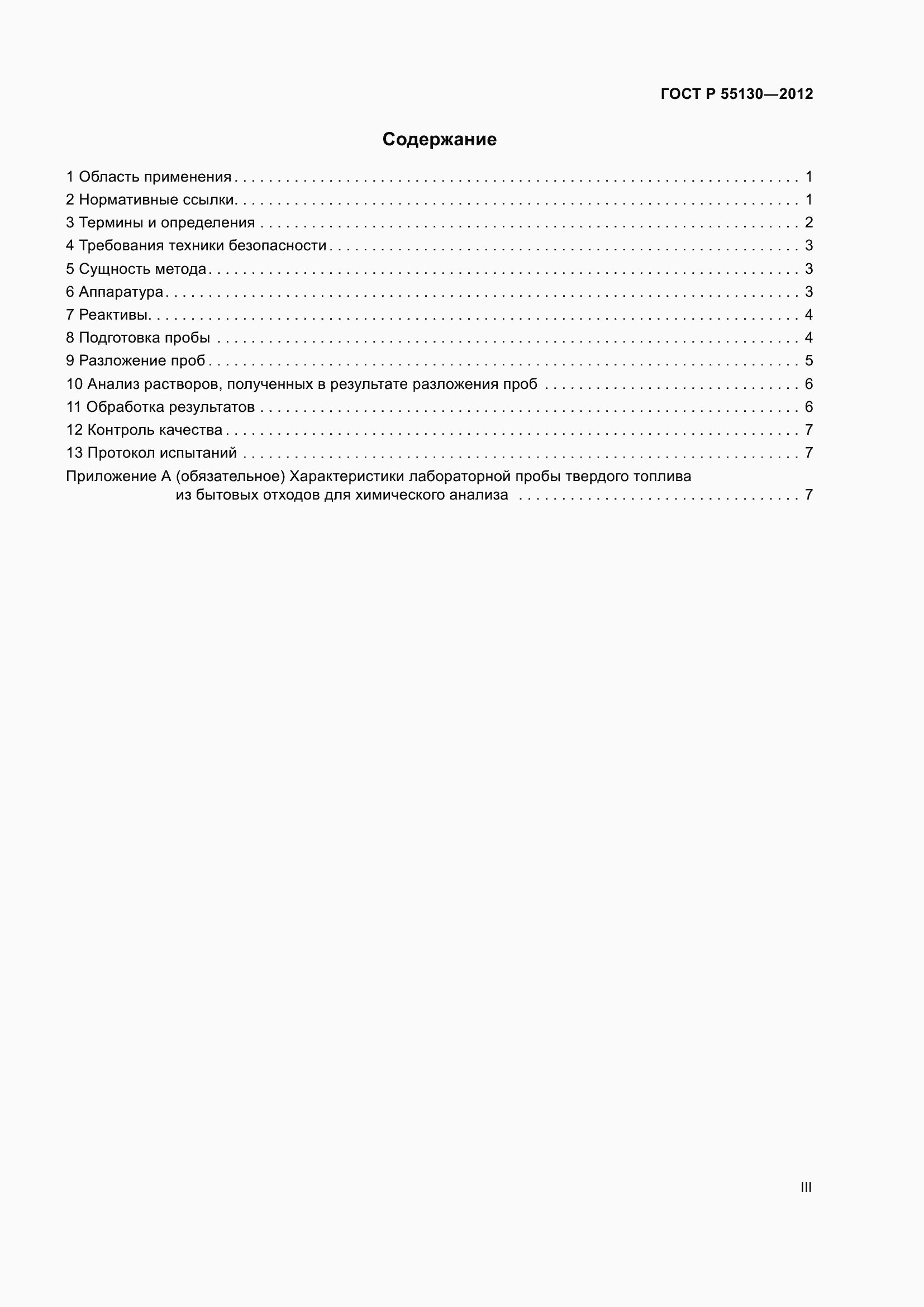 Страница 3 ГОСТ Р 55130-2012