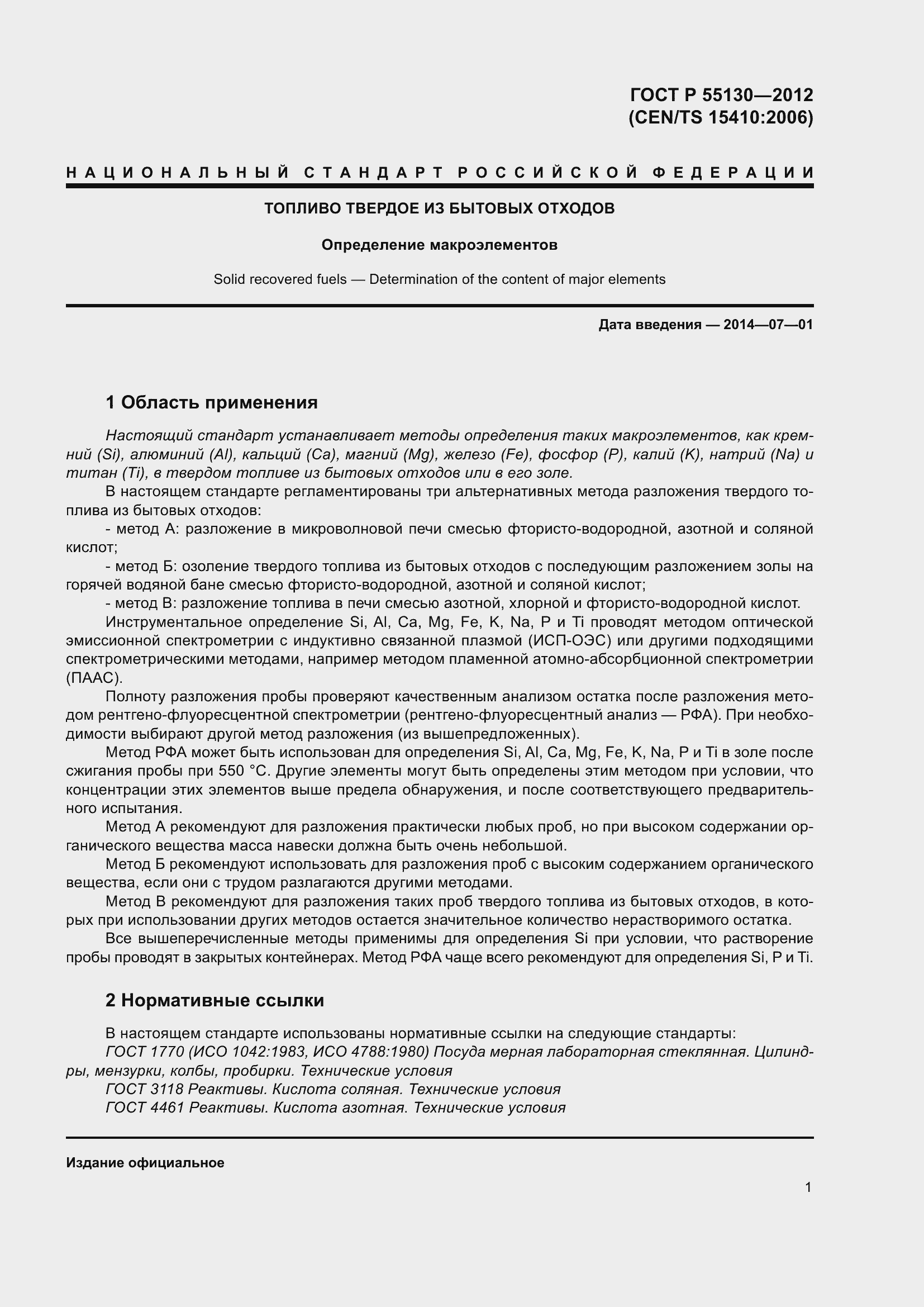 Страница 5 ГОСТ Р 55130-2012