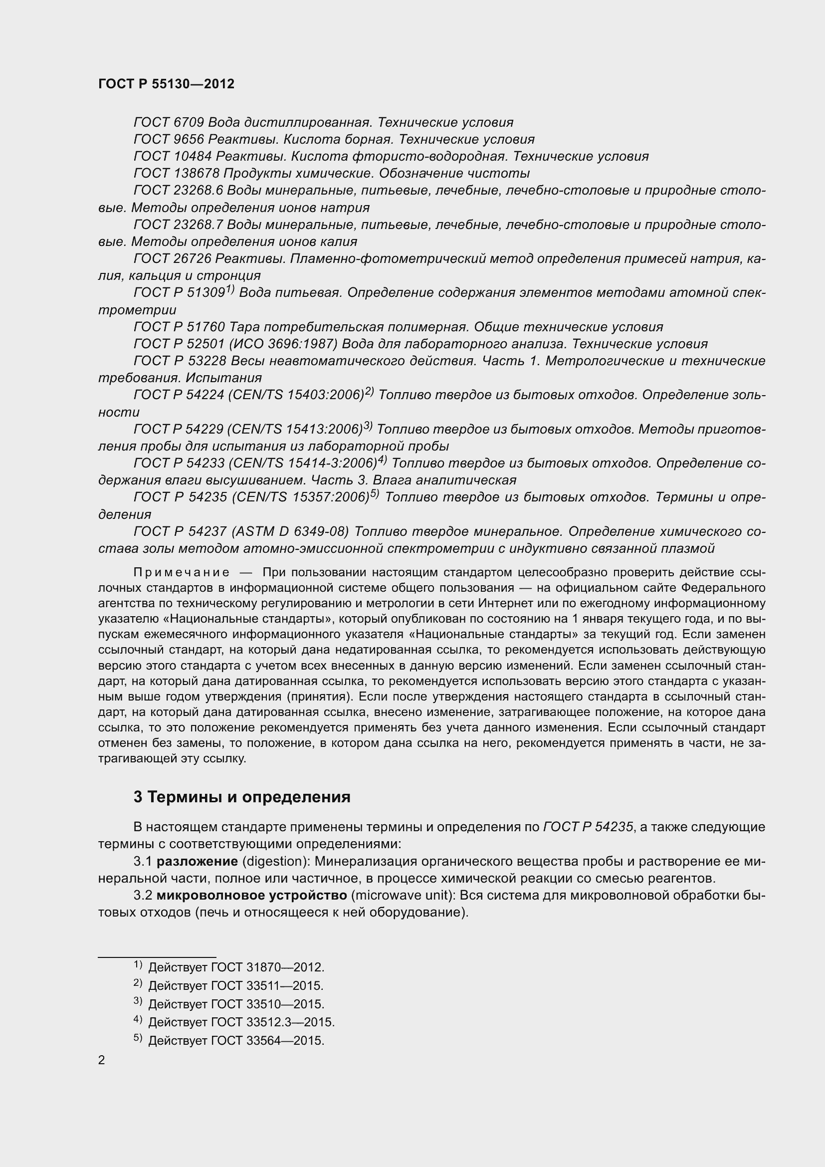 Страница 6 ГОСТ Р 55130-2012