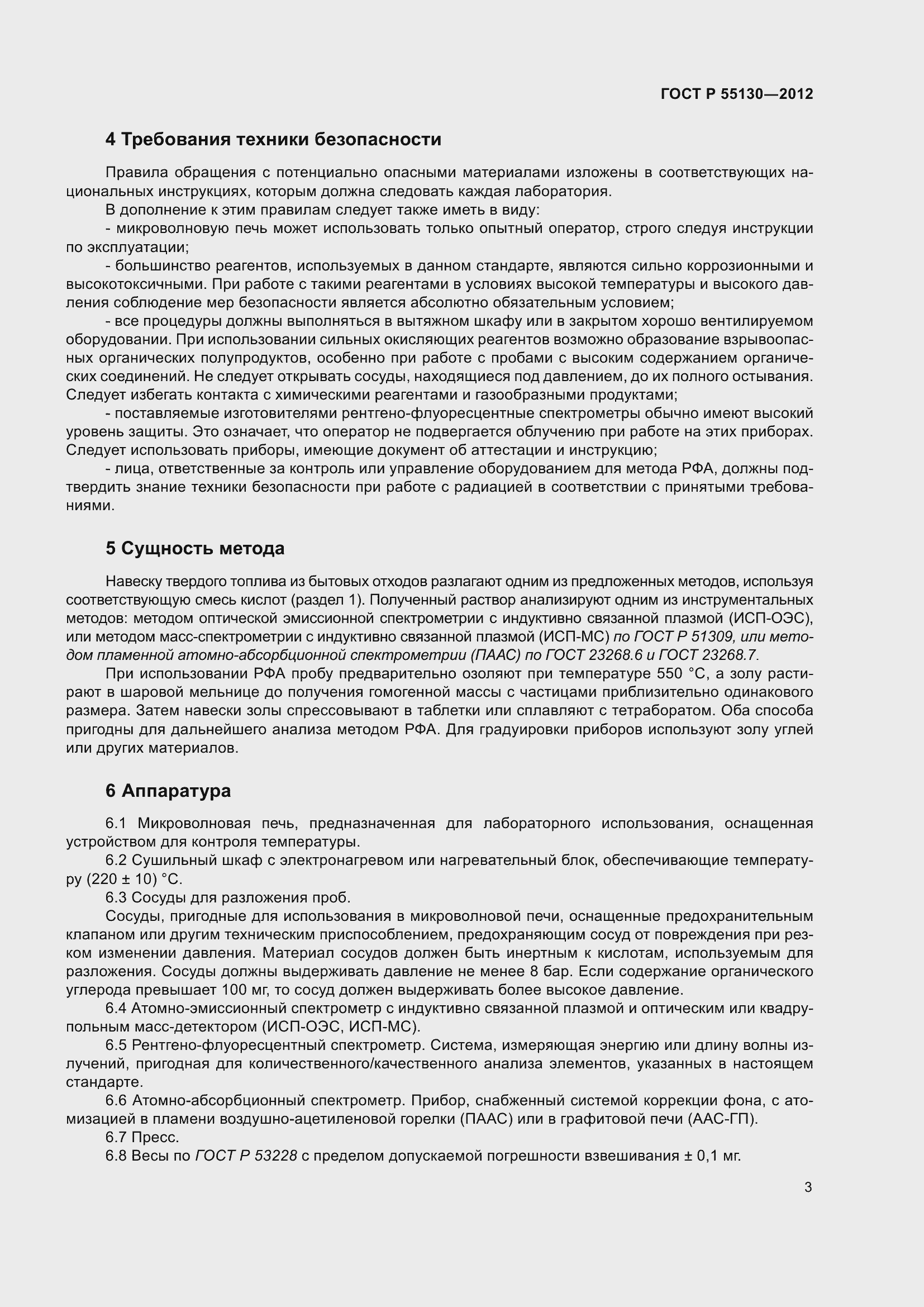 Страница 7 ГОСТ Р 55130-2012