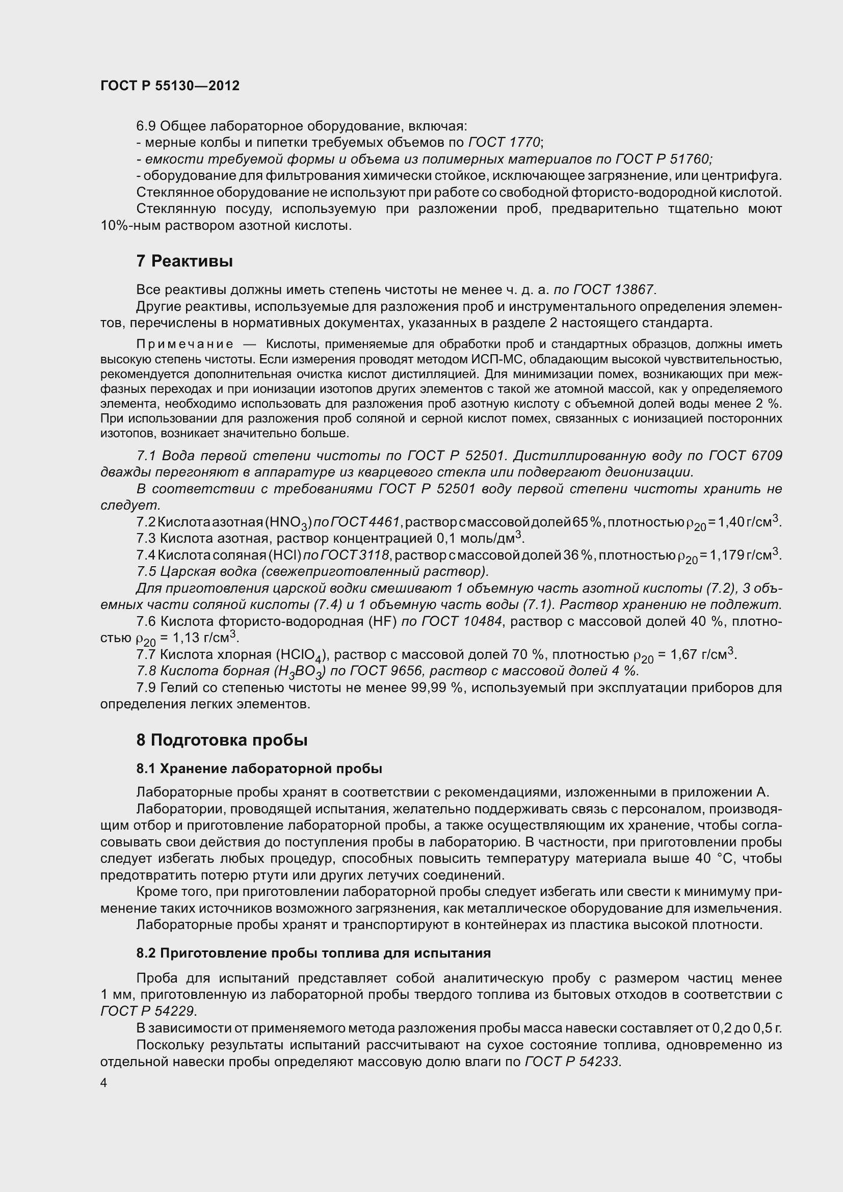 Страница 8 ГОСТ Р 55130-2012