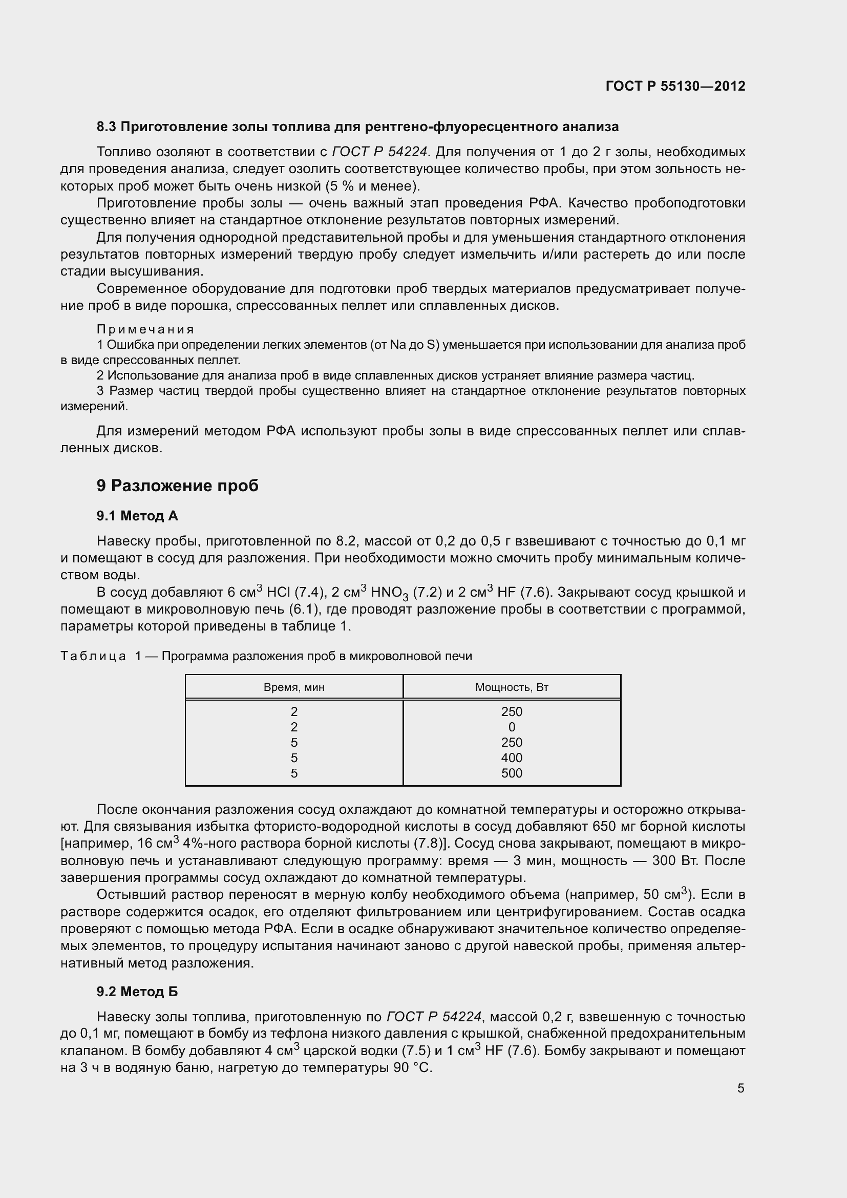 Страница 9 ГОСТ Р 55130-2012
