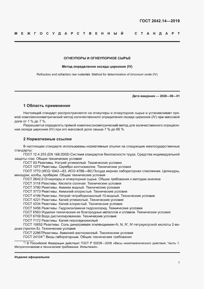 Страница 5 ГОСТ 2642.14-2019