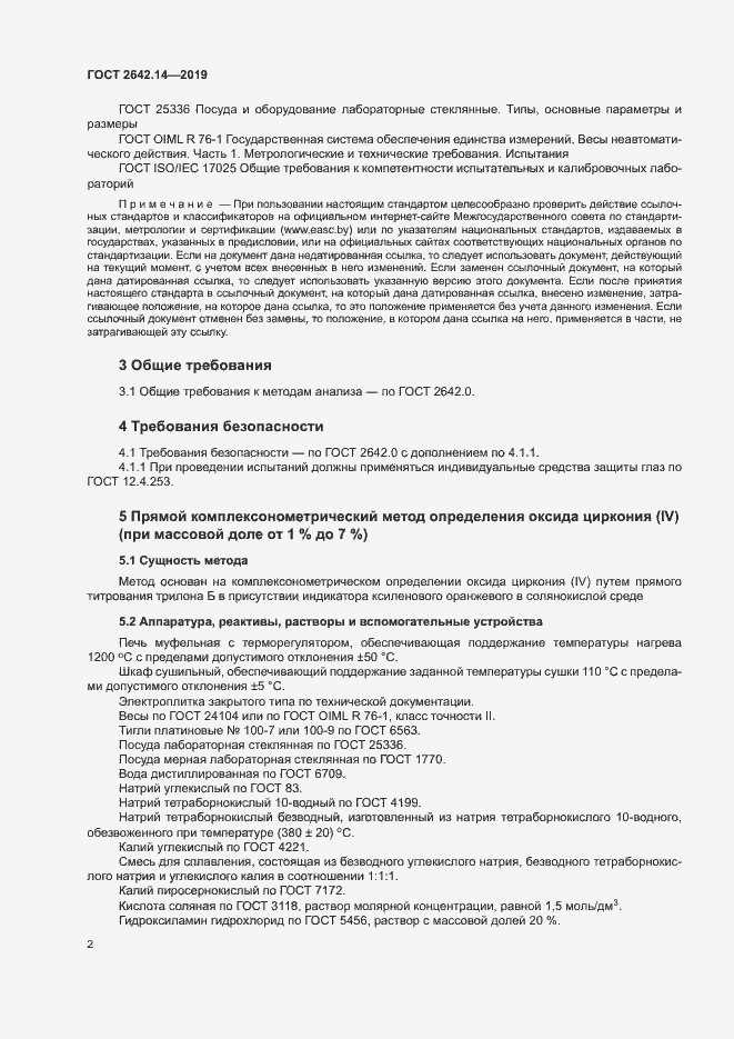 Страница 6 ГОСТ 2642.14-2019
