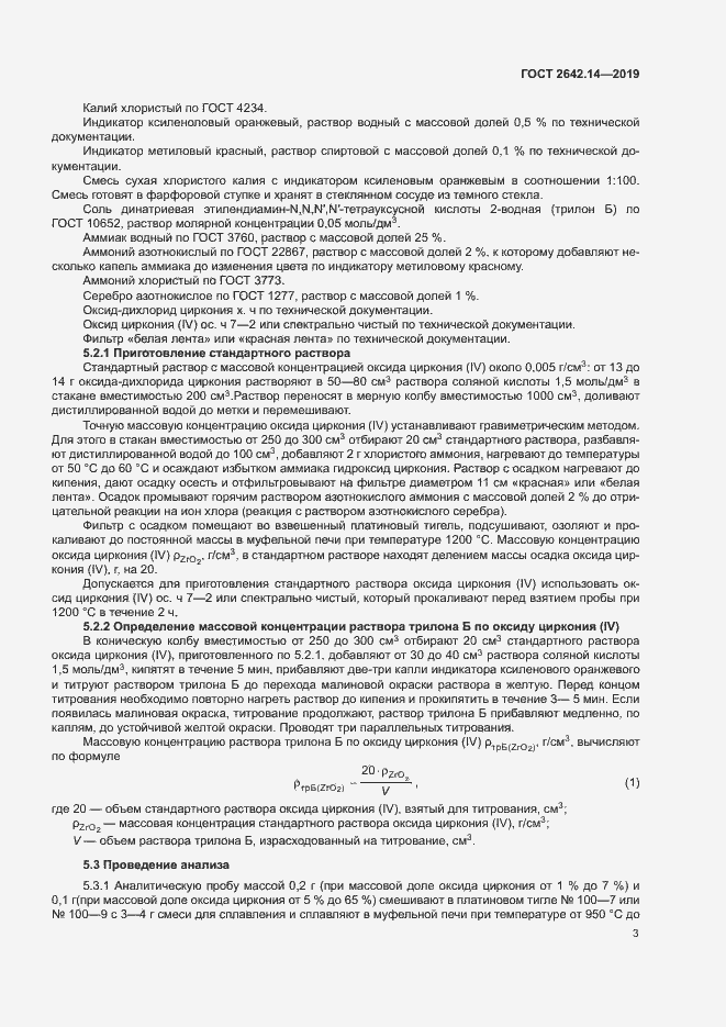 Страница 7 ГОСТ 2642.14-2019