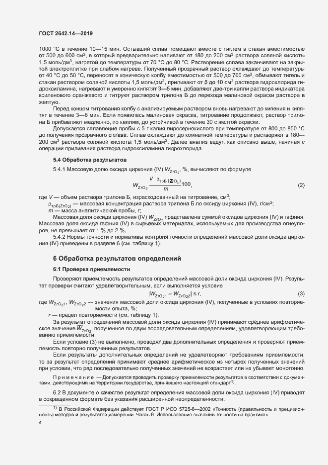 Страница 8 ГОСТ 2642.14-2019