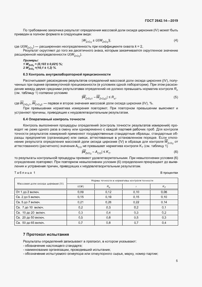 Страница 9 ГОСТ 2642.14-2019