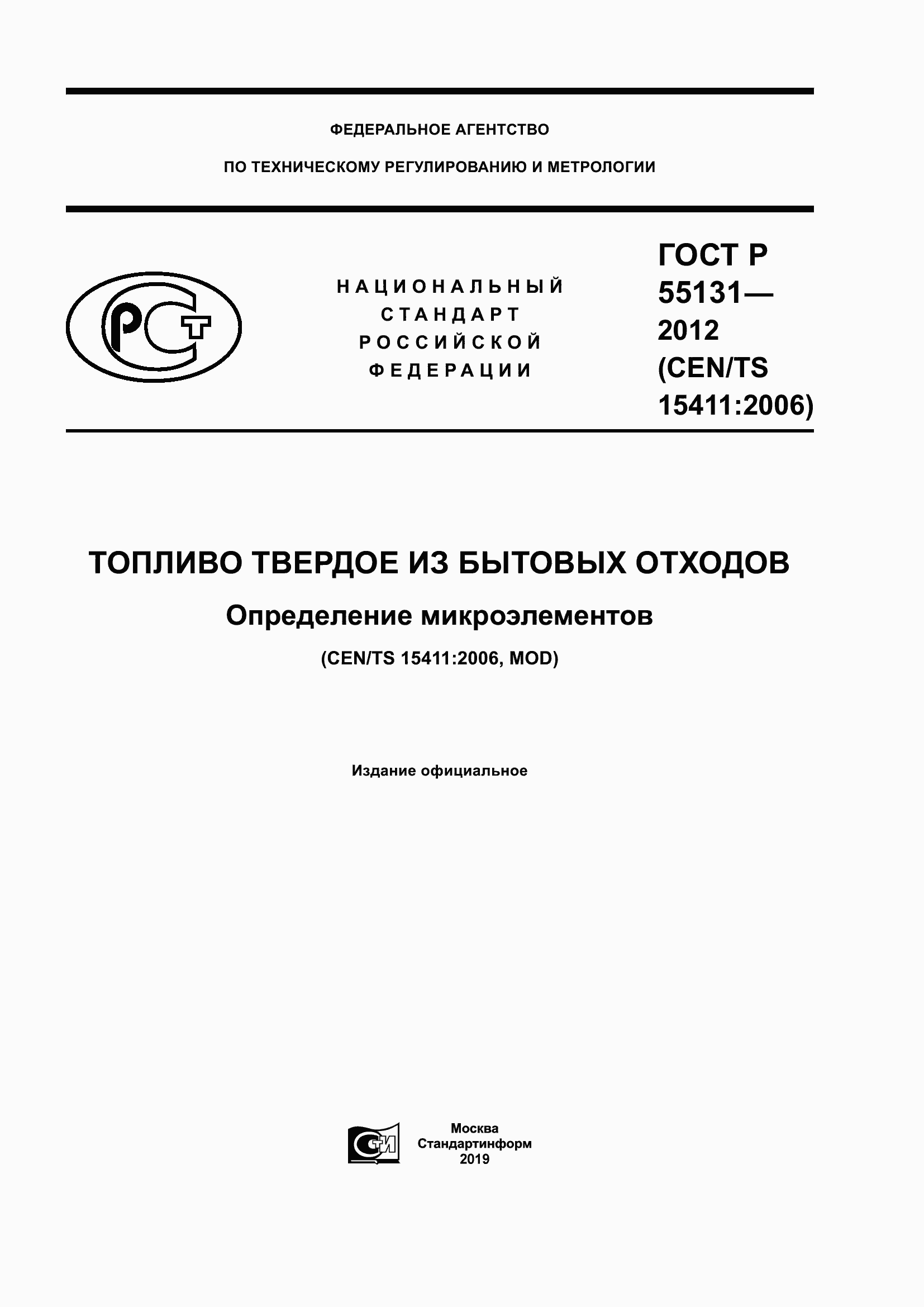 Страница 1 ГОСТ Р 55131-2012