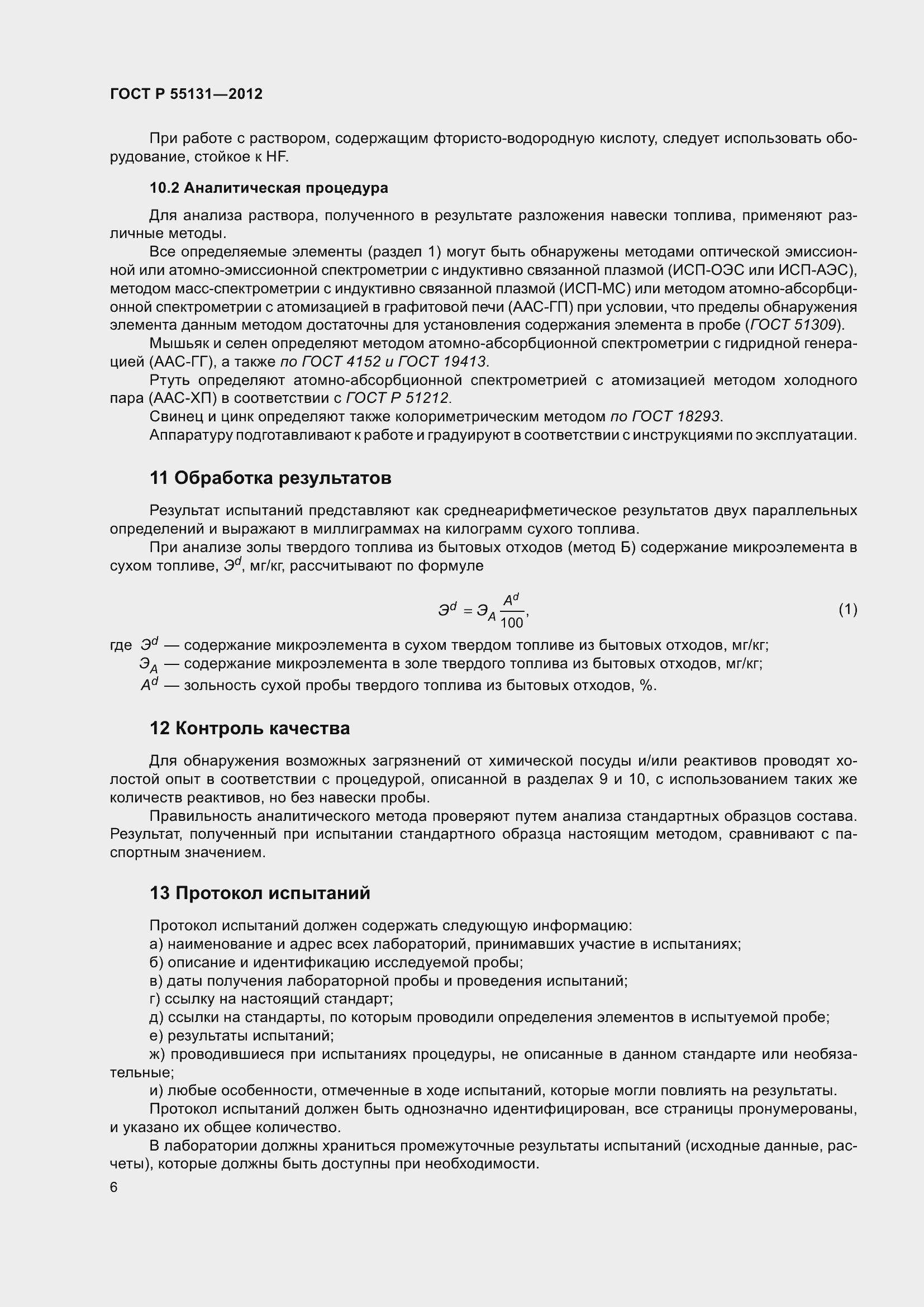 Страница 10 ГОСТ Р 55131-2012