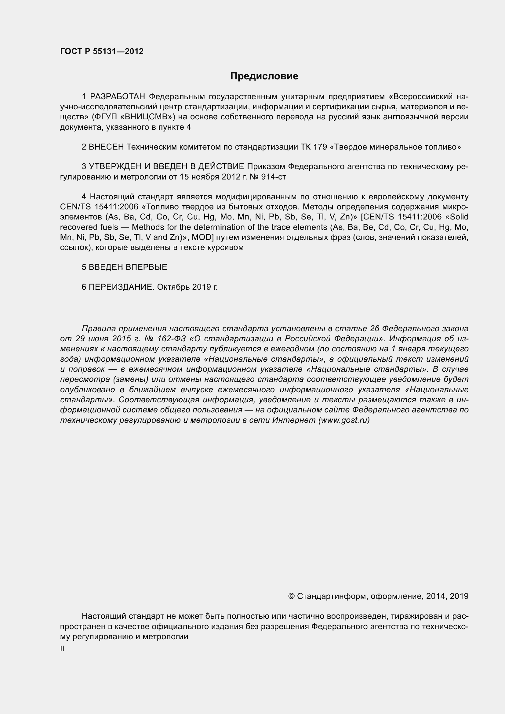 Страница 2 ГОСТ Р 55131-2012