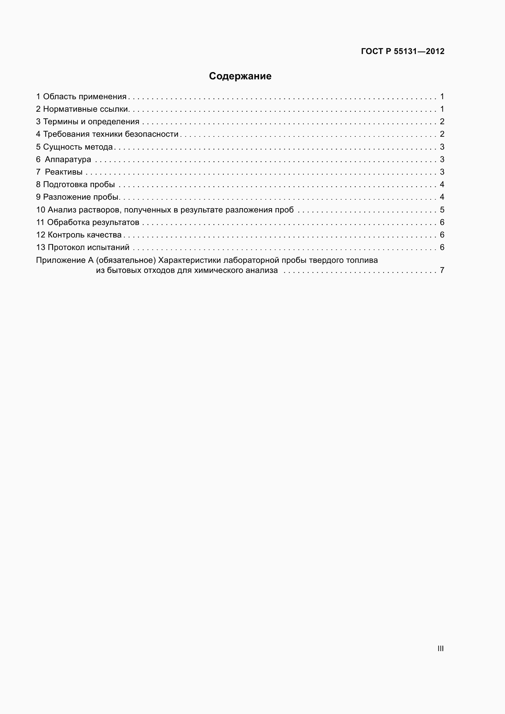 Страница 3 ГОСТ Р 55131-2012