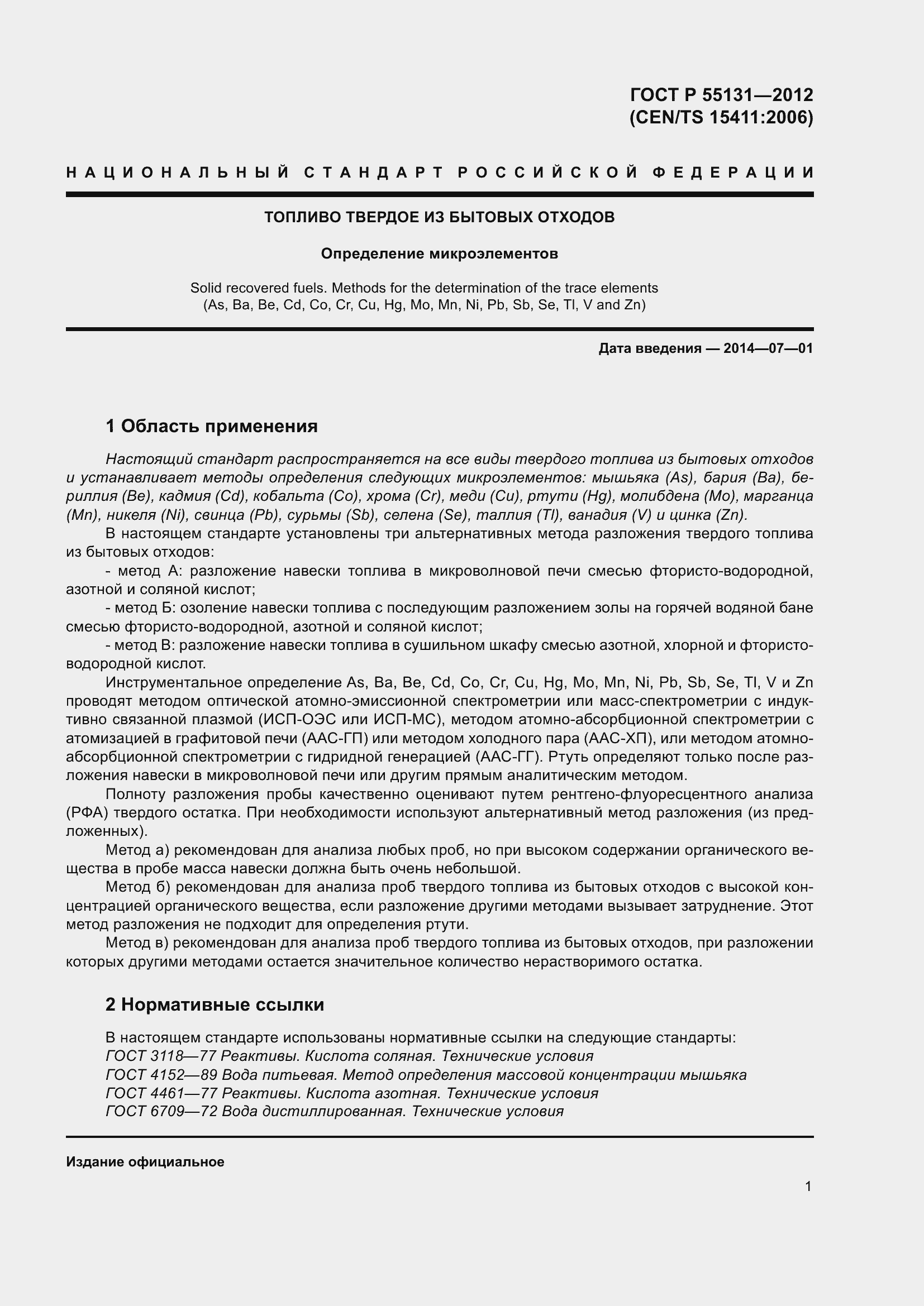 Страница 5 ГОСТ Р 55131-2012