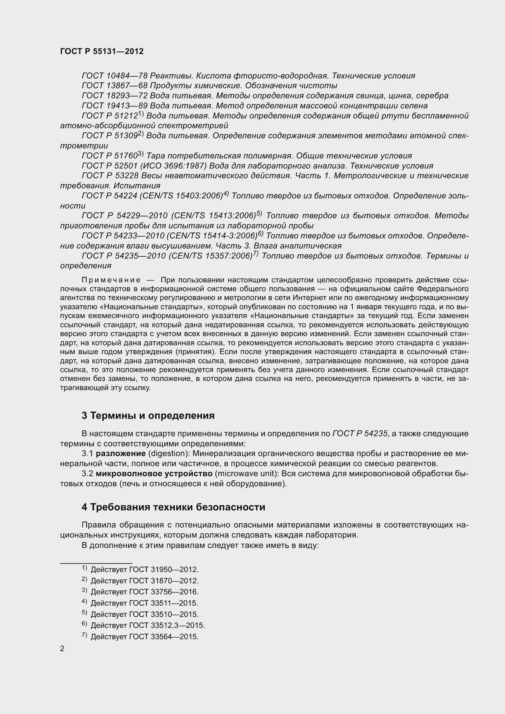 Страница 6 ГОСТ Р 55131-2012