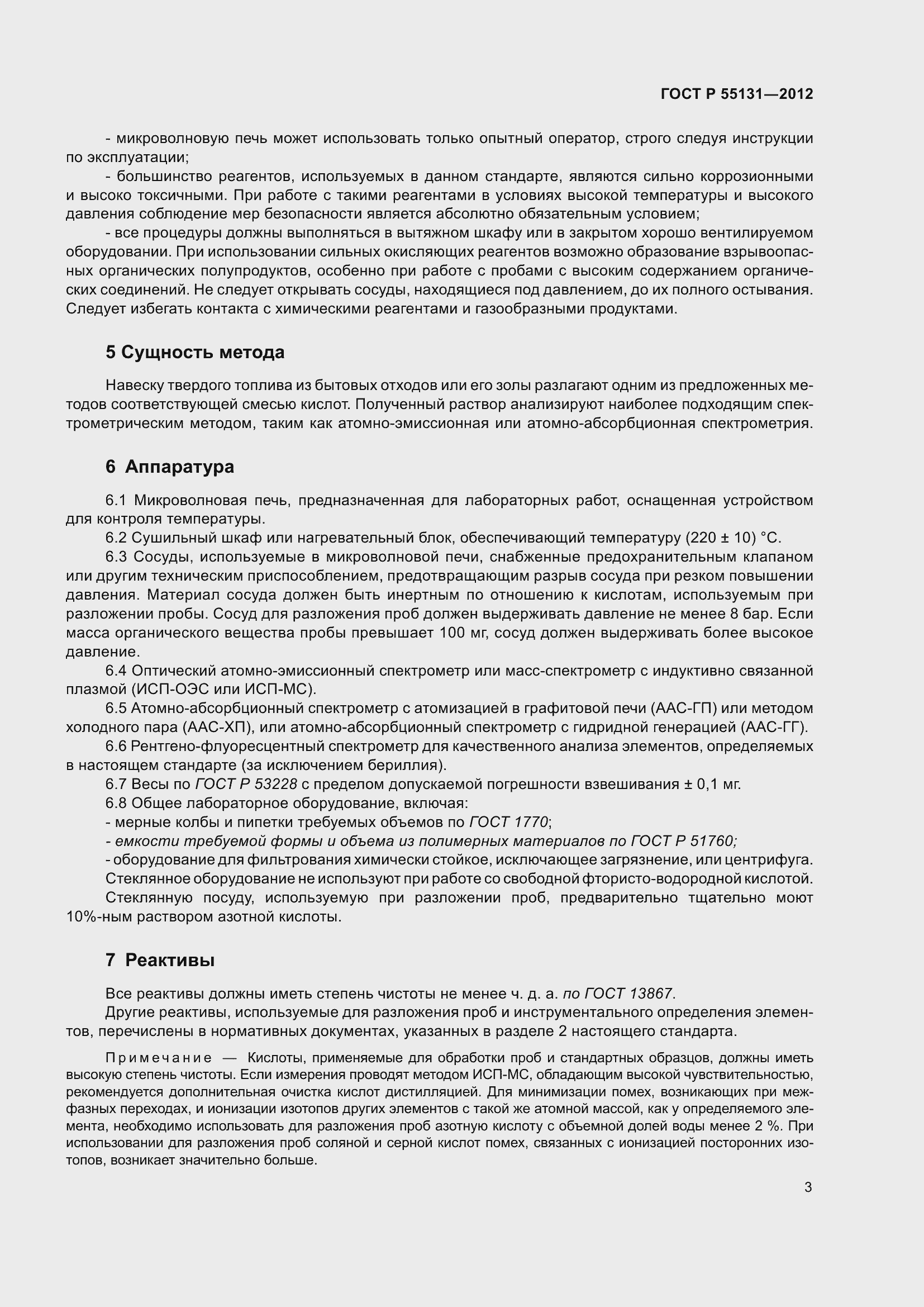 Страница 7 ГОСТ Р 55131-2012